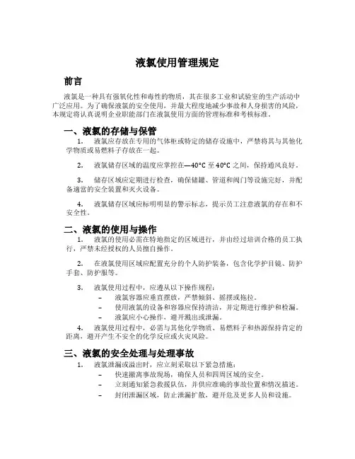 液氯使用管理规定