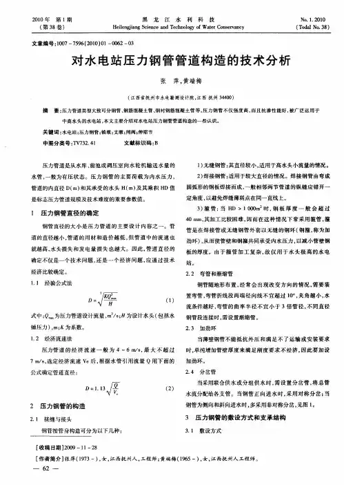 对水电站压力钢管管道构造的技术分析