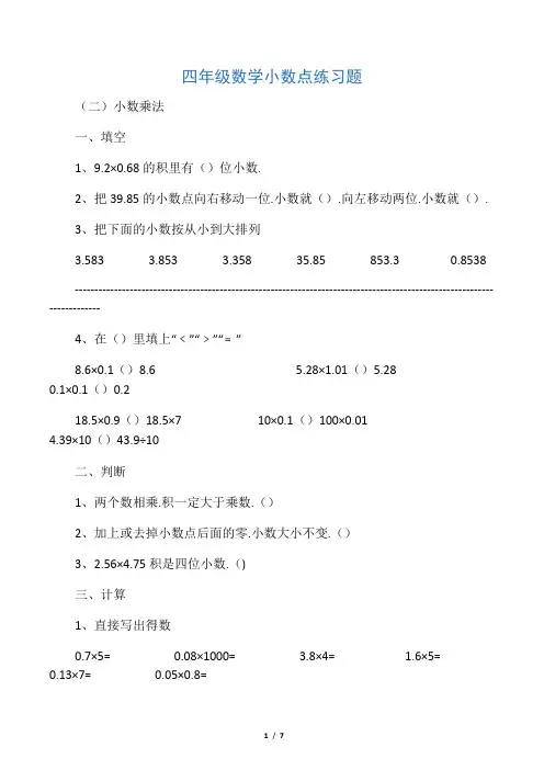 四年级数学小数点练习题