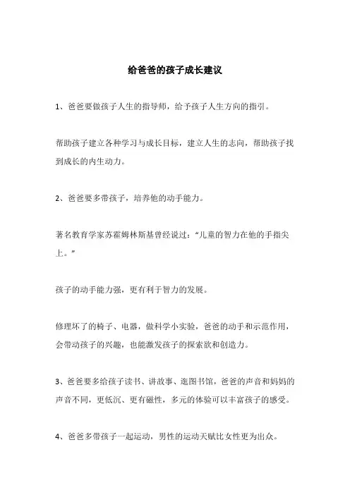 给爸爸的孩子成长建议(深度好文)