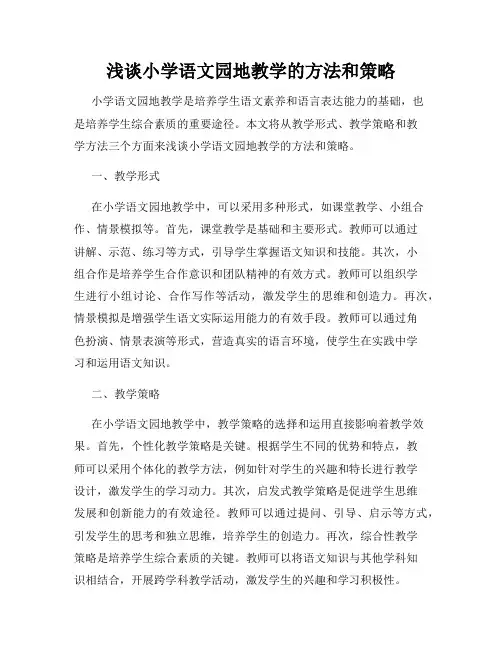 浅谈小学语文园地教学的方法和策略