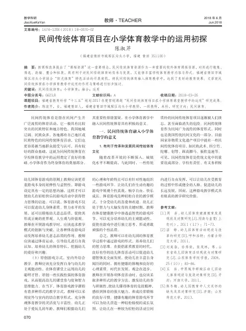 民间传统体育项目在小学体育教学中的运用初探
