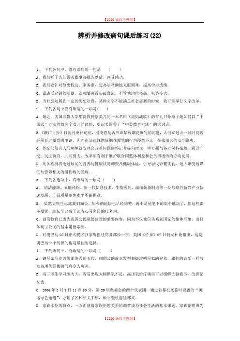 高中语文总复习 语言文字运用-辨析并修改病句 练习(22) Word版含答案.doc