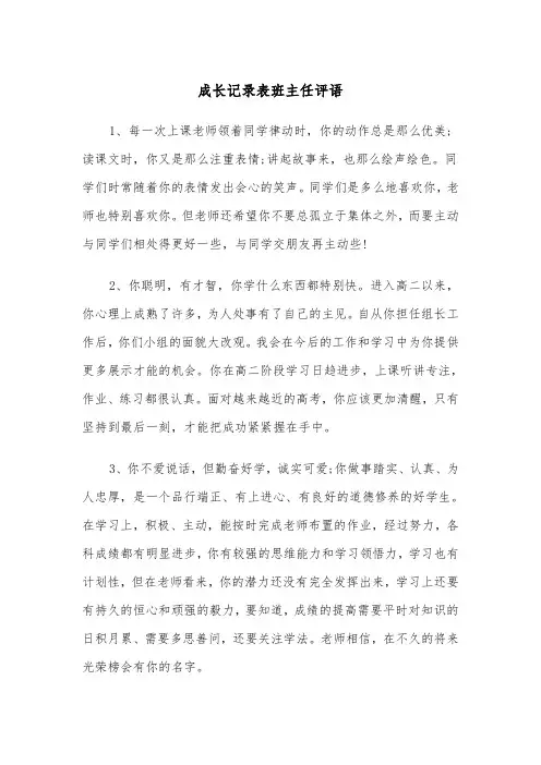 成长记录表班主任评语(三篇)