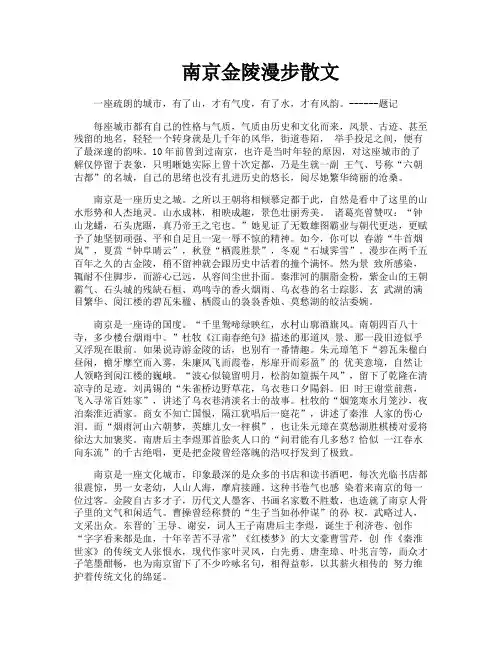 南京金陵漫步散文