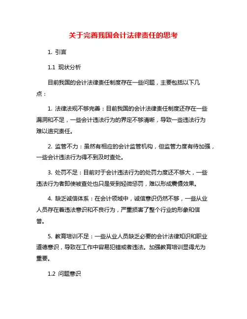 关于完善我国会计法律责任的思考