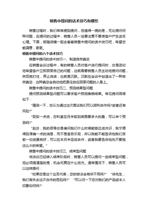 销售中提问的话术技巧有哪些