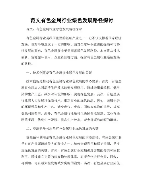 范文有色金属行业绿色发展路径探讨