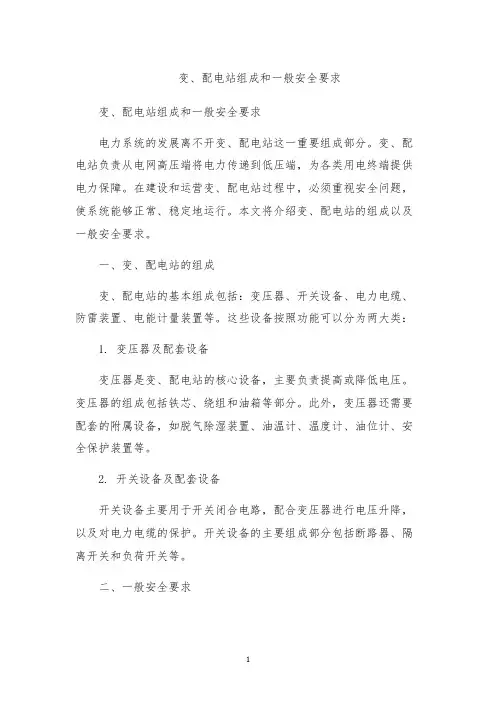 变、配电站组成和一般安全要求