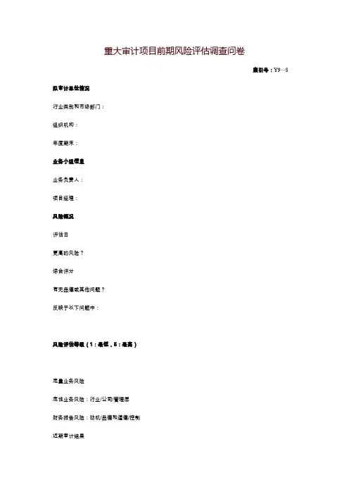 重大审计项目前期风险评估调查问卷