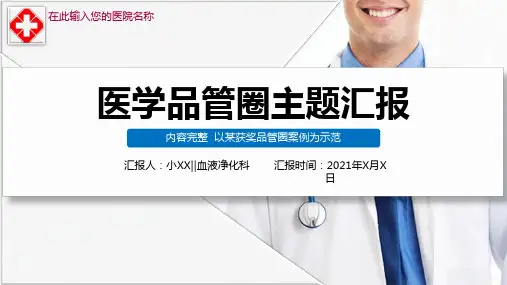 医学品管圈主题汇报(2)