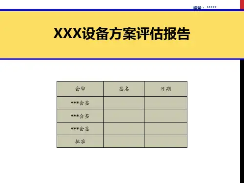 自动化设备方案评估模板-初始评估