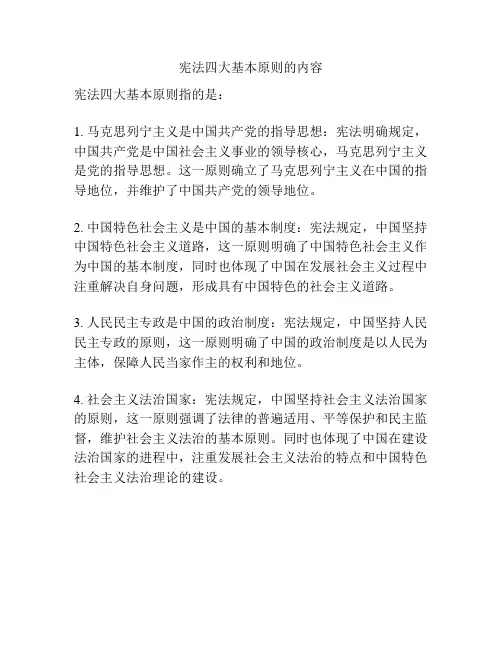 宪法四大基本原则的内容