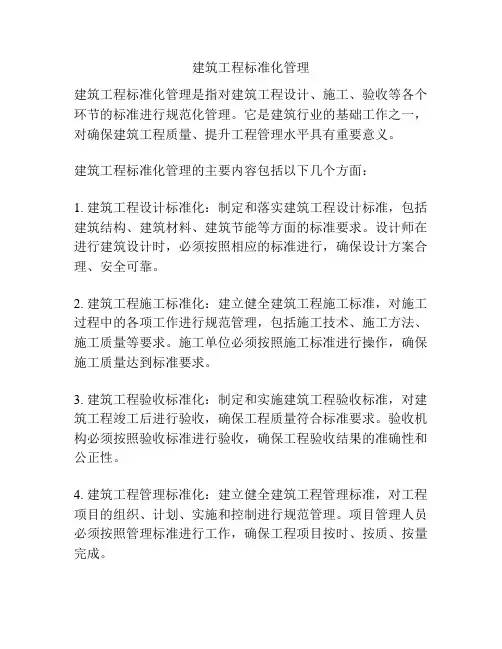 建筑工程标准化管理