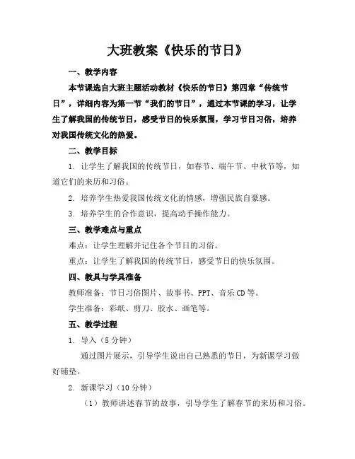大班教案《快乐的节日》