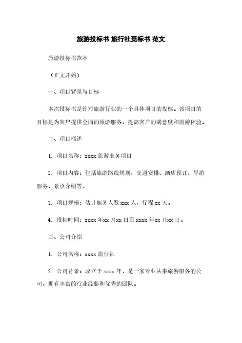 旅游投标书 旅行社竞标书 范文