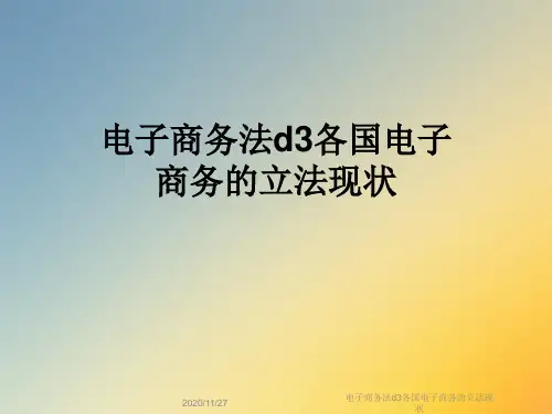 电子商务法d3各国电子商务的立法现状
