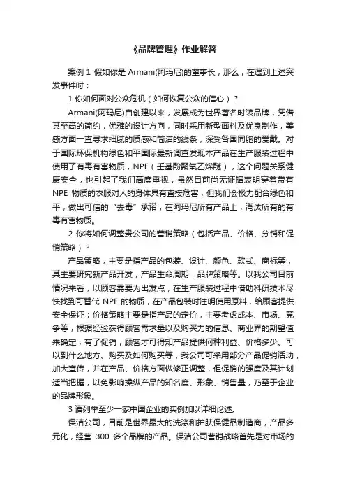 《品牌管理》作业解答