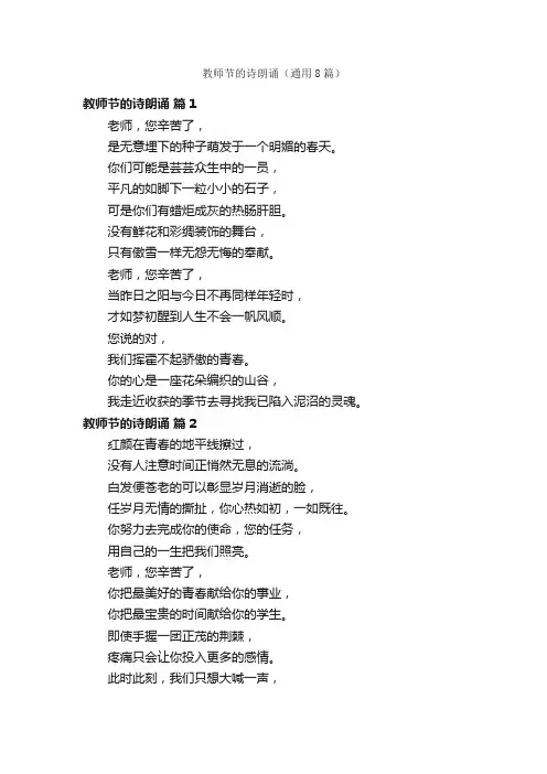 教师节的诗朗诵（通用8篇）