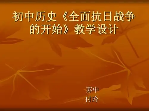 初中历史《全面抗日战争的开始》教学设计