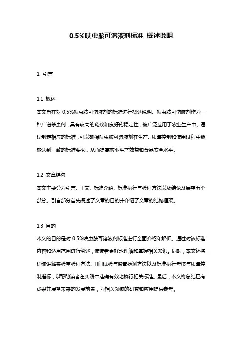 0.5%呋虫胺可溶液剂标准_概述说明
