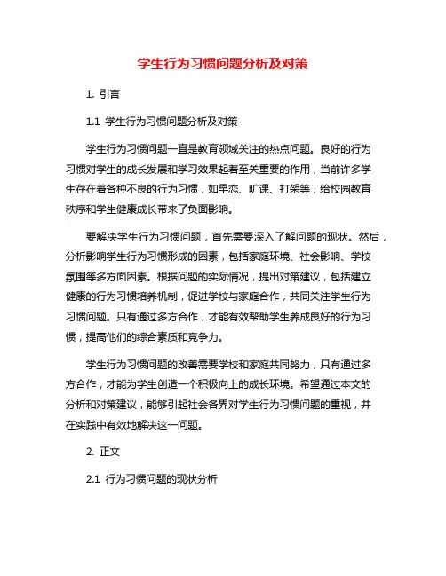学生行为习惯问题分析及对策