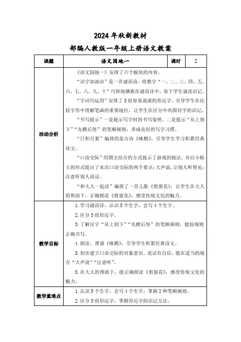 2024年秋新教材一年级上册语文《语文园地一》