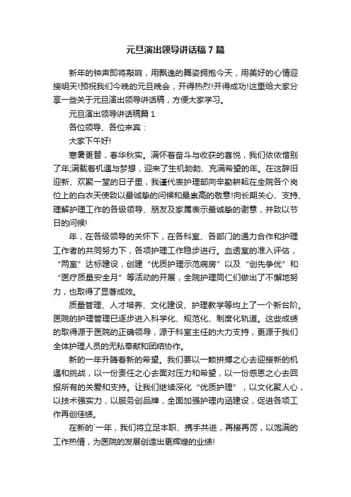 元旦演出领导讲话稿7篇