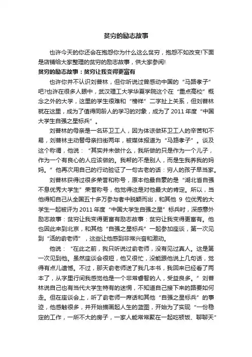 贫穷的励志故事