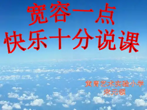 宽容一点,快乐十分