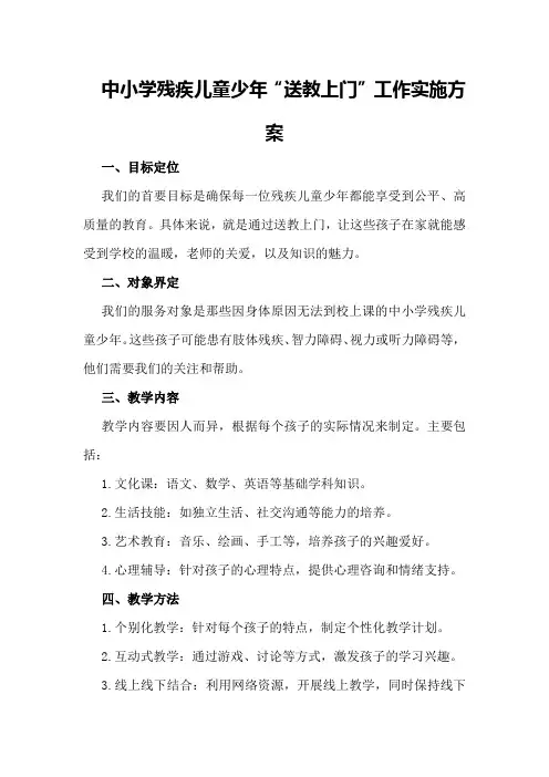 中小学残疾儿童少年“送教上门”工作实施方案