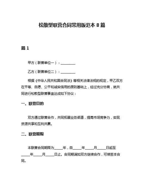 松散型联营合同常用版范本8篇