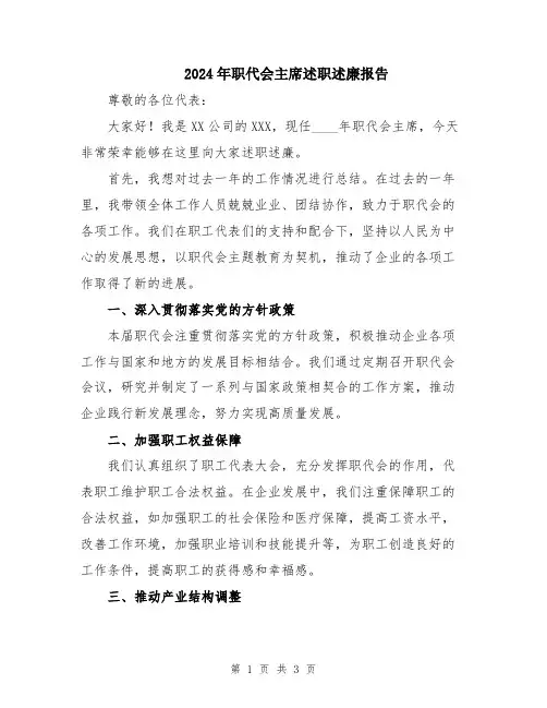 2024年职代会主席述职述廉报告