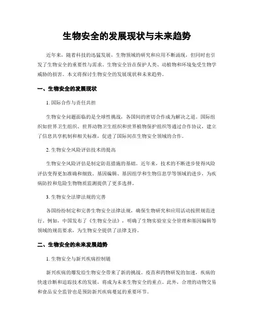 生物安全的发展现状与未来趋势