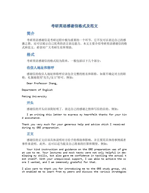考研英语感谢信格式及范文