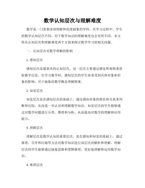 数学认知层次与理解难度
