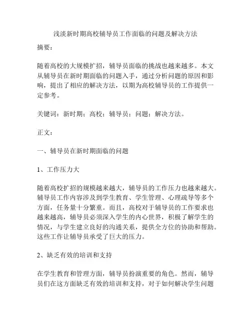 浅淡新时期高校辅导员工作面临的问题及解决方法
