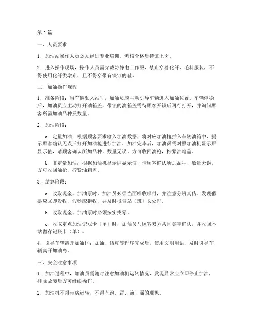 简述加油操作规程的内容(3篇)