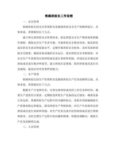 铁路班组长工作设想