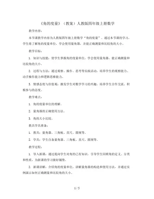 《角的度量》(教案)人教版四年级上册数学
