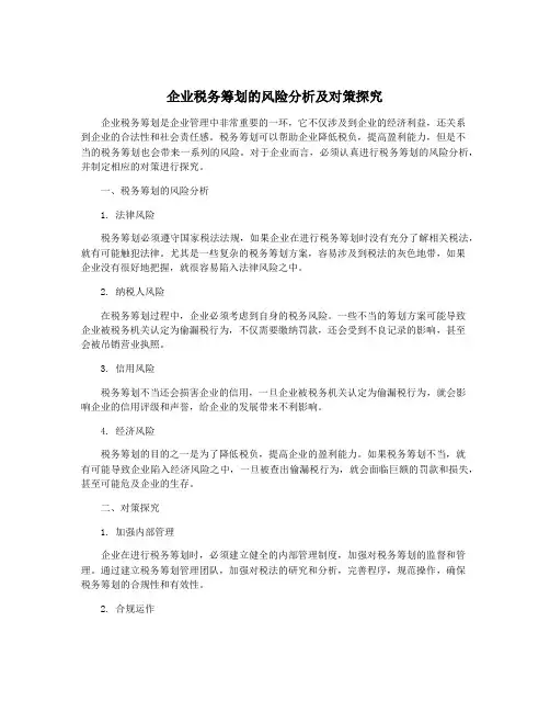 企业税务筹划的风险分析及对策探究