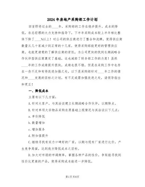 2024年房地产采购部工作计划(3篇)