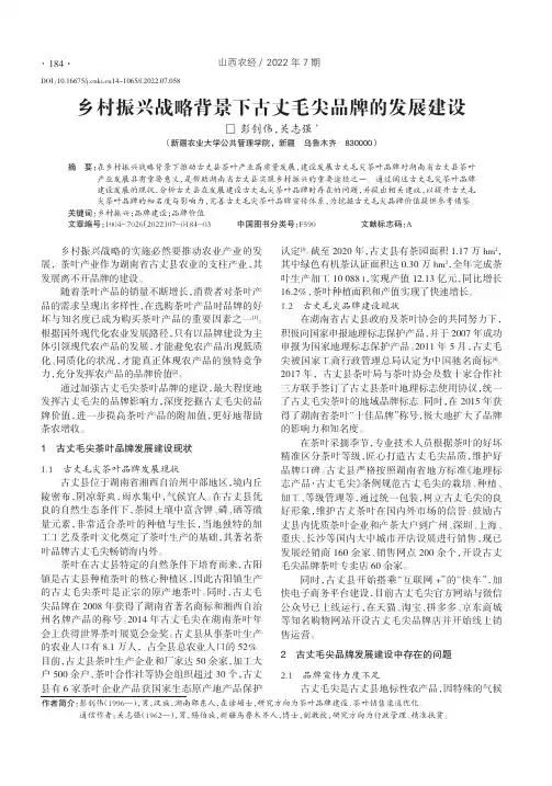 乡村振兴战略背景下古丈毛尖品牌的发展建设