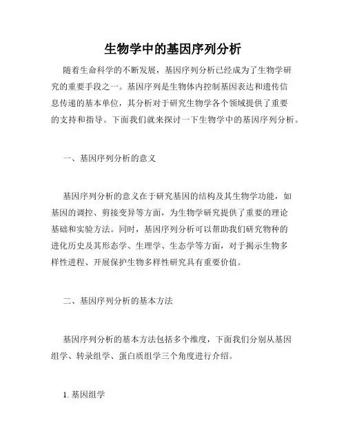 生物学中的基因序列分析