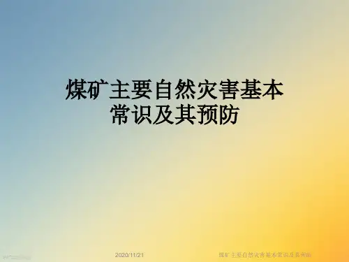煤矿主要自然灾害基本常识及其预防