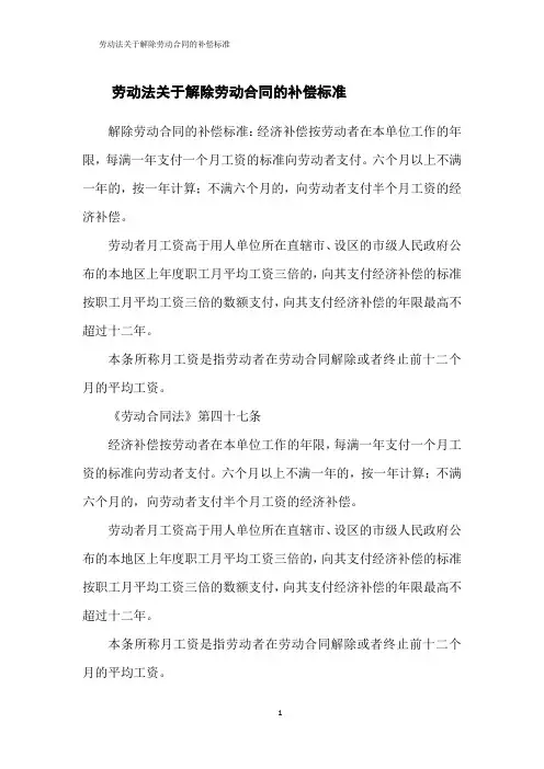 劳动法关于解除劳动合同的补偿标准