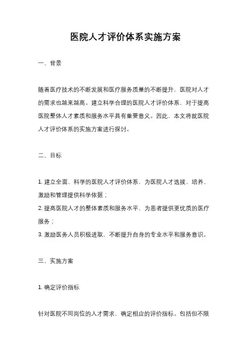 医院人才评价体系实施方案