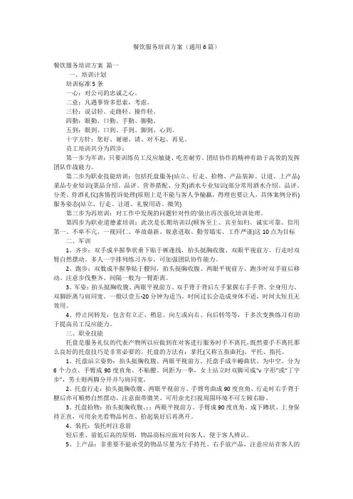 餐饮服务培训方案(通用6篇)