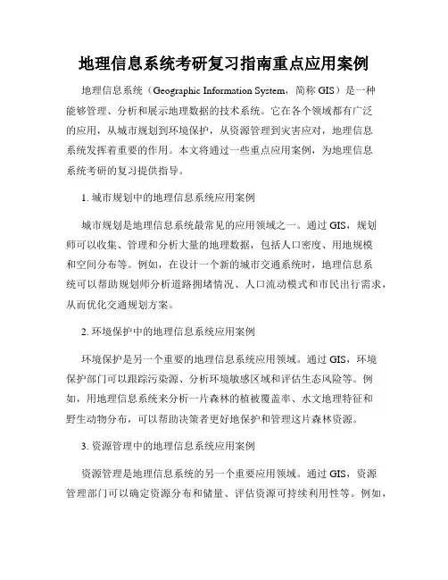 地理信息系统考研复习指南重点应用案例