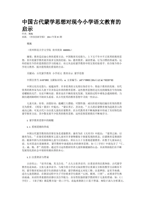 中国古代蒙学思想对现今小学语文教育的启示